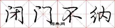 龐中華閉門不納行書怎么寫
