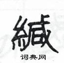 楊為國寫的硬筆隸書緘