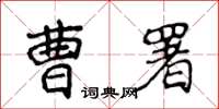 侯登峰曹署楷書怎么寫