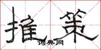 駱恆光推策隸書怎么寫