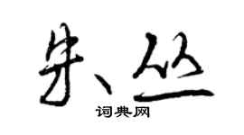 曾慶福朱叢行書個性簽名怎么寫