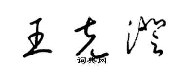 梁錦英王克澄草書個性簽名怎么寫