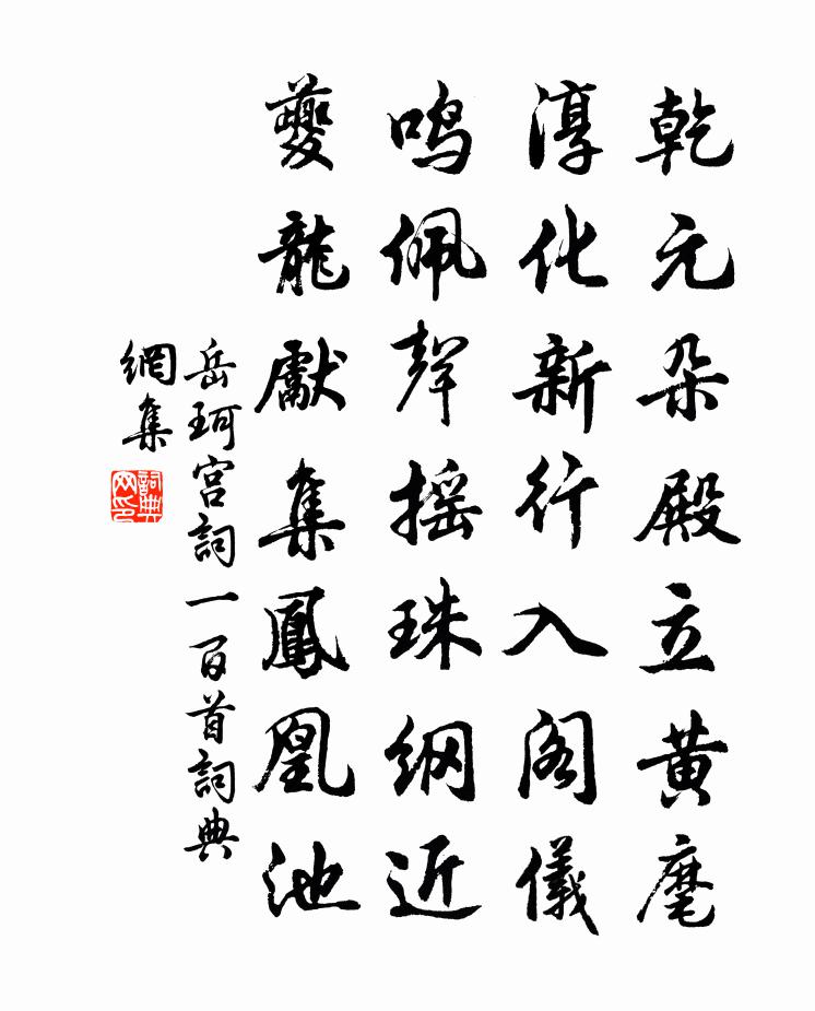岳珂宮詞一百首書法作品欣賞