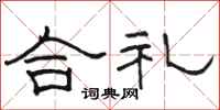 駱恆光合禮隸書怎么寫
