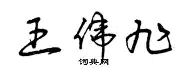 曾慶福王偉旭草書個性簽名怎么寫