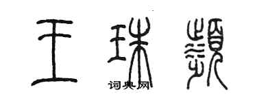 陳墨王珠濱篆書個性簽名怎么寫