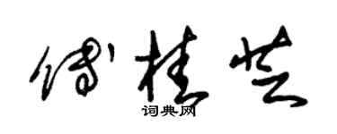 朱錫榮傅桂芝草書個性簽名怎么寫