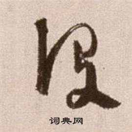 徐渭在論書法卷中寫的沒