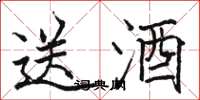 駱恆光送酒楷書怎么寫
