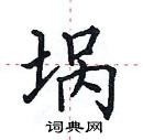 田英章寫的硬筆楷書堝