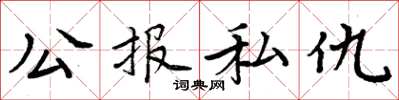 周炳元公報私仇楷書怎么寫