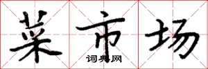 周炳元菜市場楷書怎么寫