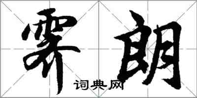 胡問遂霽朗行書怎么寫