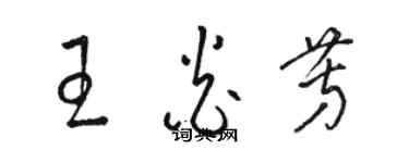 駱恆光王炎芳草書個性簽名怎么寫