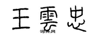 曾慶福王雲忠篆書個性簽名怎么寫