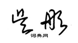 朱錫榮吳彤草書個性簽名怎么寫