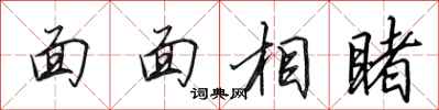 田英章面面相睹行書怎么寫