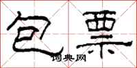 柯春海包票隸書怎么寫