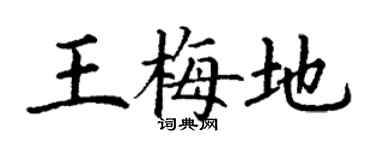 丁謙王梅地楷書個性簽名怎么寫