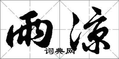 胡問遂雨涼行書怎么寫