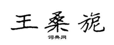 袁強王桑旎楷書個性簽名怎么寫