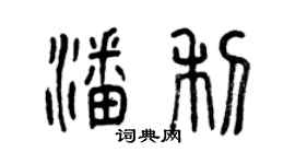 曾慶福潘利篆書個性簽名怎么寫