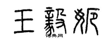 曾慶福王毅娜篆書個性簽名怎么寫