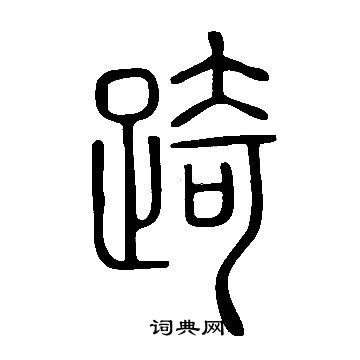 說文解字寫的踦