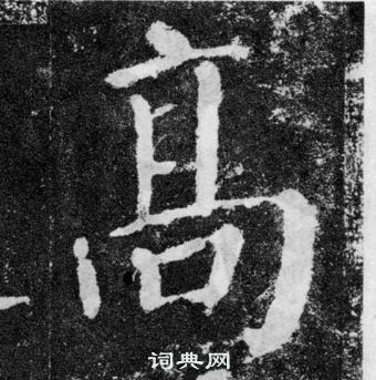 顏真卿顏勤禮碑中高的寫法