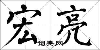 翁闓運宏亮楷書怎么寫