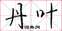 施翮的意思_施翮的解釋_國語詞典