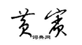 梁錦英黃賓草書個性簽名怎么寫