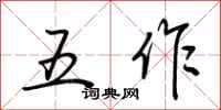 荊霄鵬五作行書怎么寫