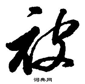 啟功千字文中被的寫法