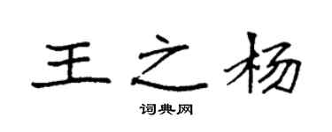 袁強王之楊楷書個性簽名怎么寫