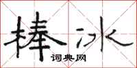 駱恆光冰棍隸書怎么寫