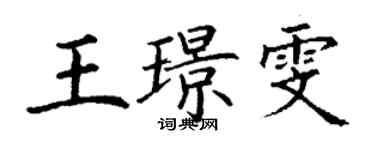 丁謙王璟雯楷書個性簽名怎么寫