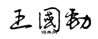 曾慶福王國勁草書個性簽名怎么寫