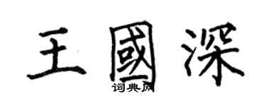 何伯昌王國深楷書個性簽名怎么寫
