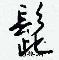 偁硬筆草書書法字典_偁鋼筆草書字帖