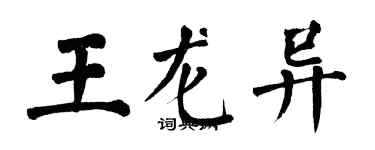 翁闓運王龍異楷書個性簽名怎么寫