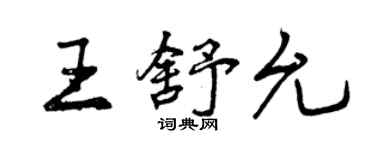 曾慶福王舒允行書個性簽名怎么寫
