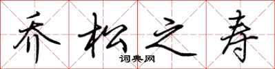荊霄鵬喬松之壽行書怎么寫