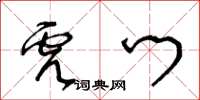王冬齡虎門草書怎么寫