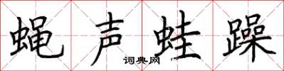 荊霄鵬蠅聲蛙躁楷書怎么寫