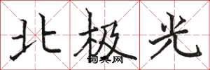 駱恆光北極光楷書怎么寫