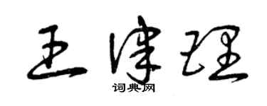 曾慶福王律理草書個性簽名怎么寫