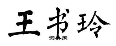 翁闓運王書玲楷書個性簽名怎么寫