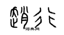 曾慶福趙行篆書個性簽名怎么寫