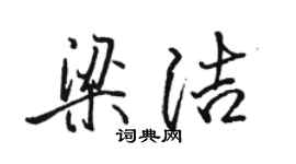 駱恆光梁潔行書個性簽名怎么寫
